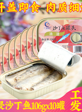 10盒装 广信油浸沙丁鱼罐头原油即食海鲜沙丁鱼类罐头106g*10