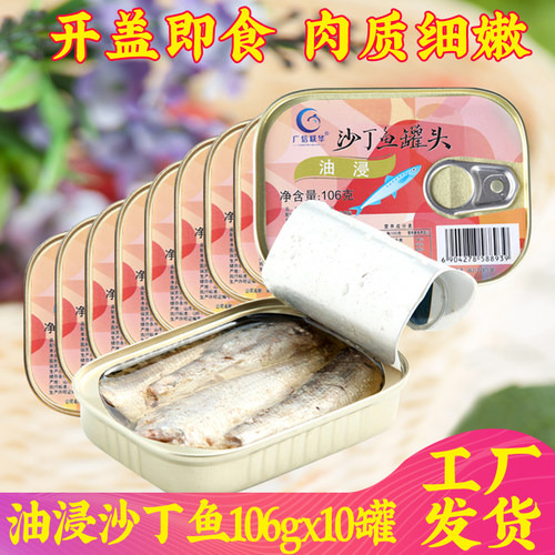 10盒装 广信油浸沙丁鱼罐头原油即食海鲜沙丁鱼类罐头106g*10