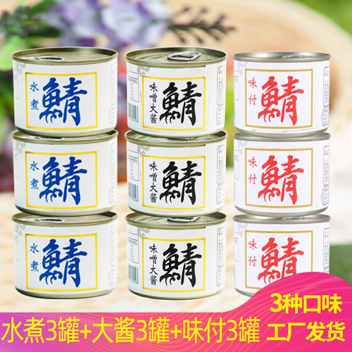 罐装水煮大酱味付即食日式青花鱼