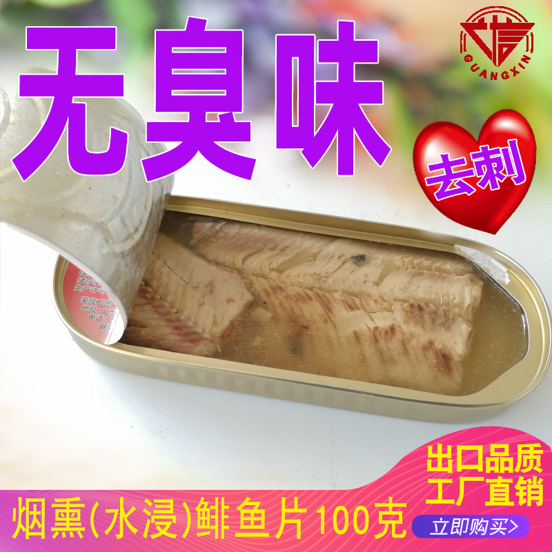 广信烟熏鲱鱼罐头 即食盐水水浸鲱鱼类罐头非瑞典臭鲱鱼去刺100g