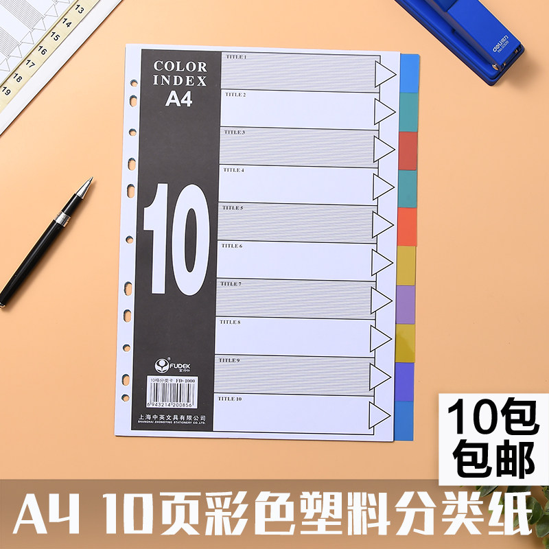富得快A4分类纸10页彩色塑料索引纸塑胶分页纸10格文件夹隔页纸分类页文件夹配套指示标签人事资料档案索引卡