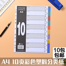 富得快A4分类纸10页彩色塑料索引纸塑胶分页纸10格文件夹隔页纸分类页文件夹配套指示标签人事资料档案索引卡