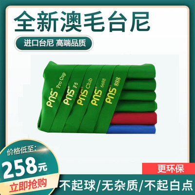 派耐斯台球桌布pns888俱乐部台尼