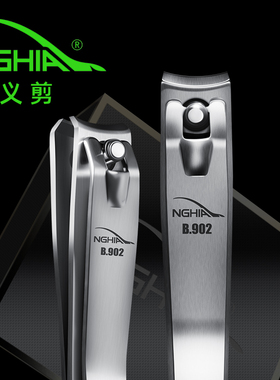 NGHIA越南义剪美甲工具指甲钳德国不锈钢修指甲刀剪大号B902