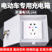 电瓶电动车室内户外充电桩铁箱带锁3孔16A电源插座面板防漏电保护