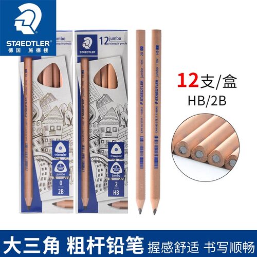 德国STAEDTLER施德楼儿童铅笔HB粗杆幼儿园矫正握姿小学生用大三角形杆2B练字笔一年级初学者原木笔