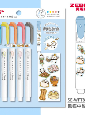 斑马荧光笔中餐厅熊猫限定笔WFT8双头软毛笔柔和荧光色笔记号笔双头软刷头标记笔动物萌物美食限定笔