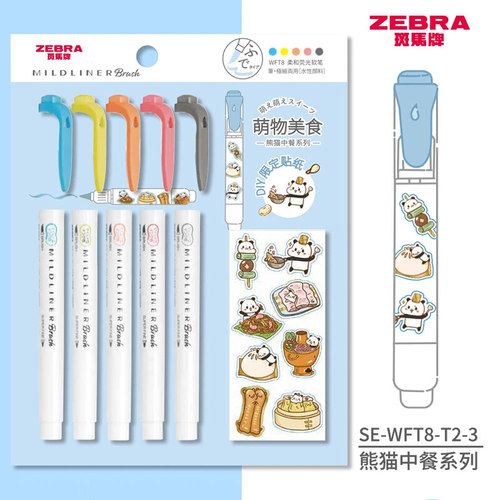斑马熊猫限定软刷头美食标记笔