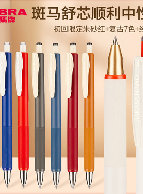 日本文具屋大赏ZEBRA斑马舒心JJH72顺利按动中性笔复古色限定新款细字0.3mm舒芯SARASA NANO低重心彩笔签字笔