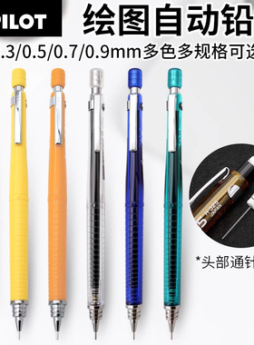 日本PILOT百乐自动铅笔专业绘图铅笔H-325学生用彩色活动低重心铅笔0.5mm/0.3mm/0.7mm画笔儿童美术用具笔