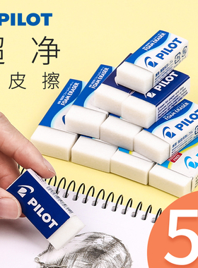 日本pilot百乐橡皮擦组合套装美术素描绘图泡沫橡皮擦ER-FN6/F10不易留痕无碎屑无痕学生专用大块高光橡皮擦