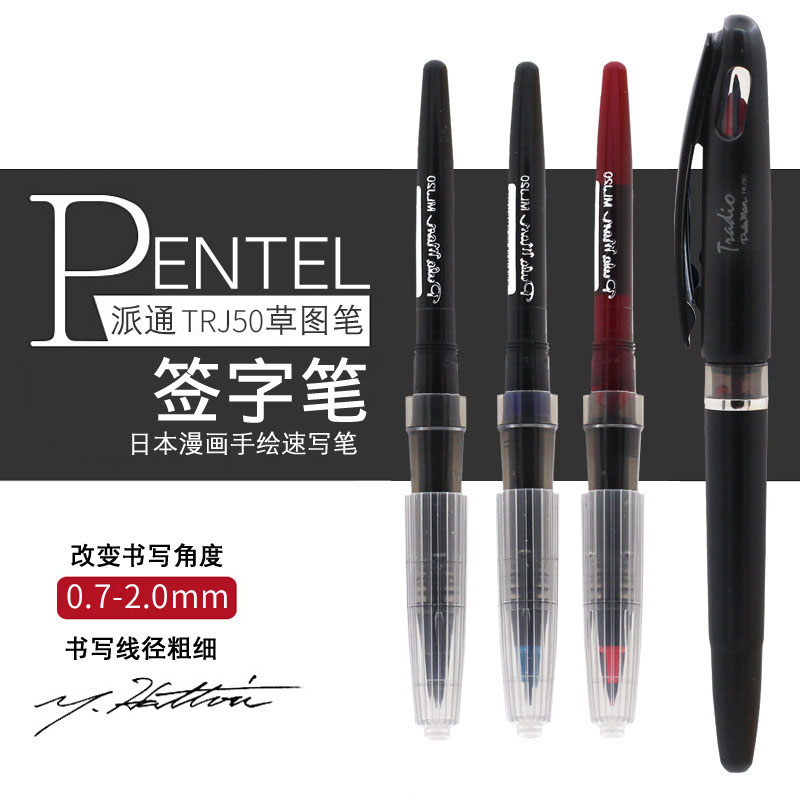 日本派通（Pentel）0.7-2.0mm 草图笔 高档商务直液式签字笔漫画手绘速写笔 TRJ50 大班签字笔鸭嘴笔 tradio 文具电教/文化用品/商务用品 中性笔 原图主图