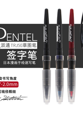 日本派通（Pentel）0.7-2.0mm 草图笔 高档商务直液式签字笔漫画手绘速写笔 TRJ50 大班签字笔鸭嘴笔 tradio