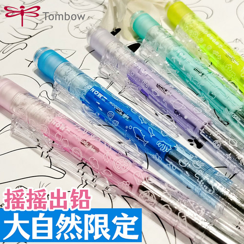 日本Tombow蜻蜓mono自动铅笔graph新色透明摇摇出铅带橡皮替芯低重心小学生大自然限定0.5mm活动铅笔