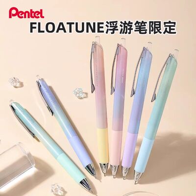日本Pentel派通FLOATUNE浮游笔限定中油笔0.5mm黑色圆珠笔Fresh/Bright Airy Set渐变透明色官方旗舰店