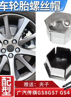 适配广汽传奇传祺GS3SGA6GS4GS5轮胎螺丝帽螺帽轮毂盖装饰防尘帽