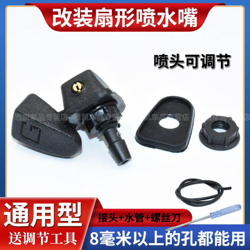 威姿威志威驰N5夏利2000N3汽车改装扇形雾状前机盖玻璃雨刮喷水嘴
