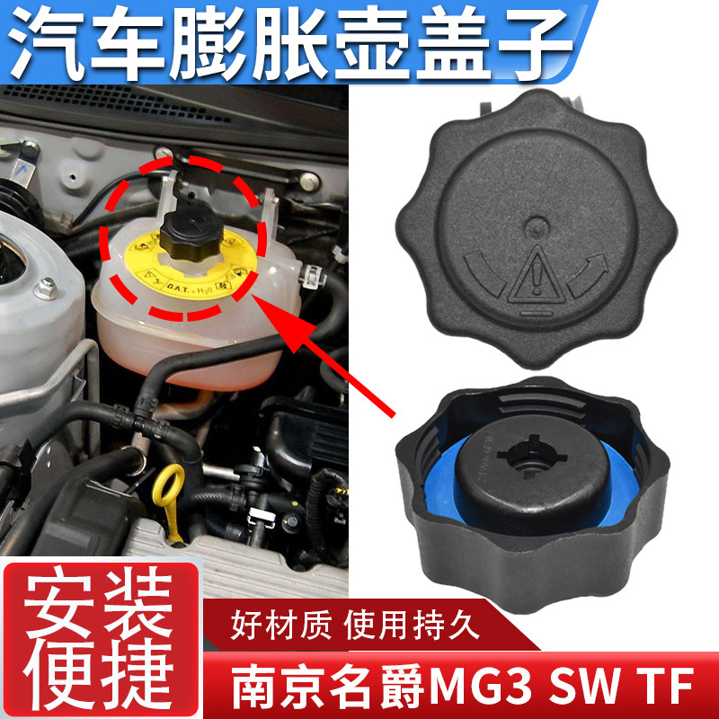 适配南京名爵MG3 SW TF 防冻液水箱盖mg3副水壶盖汽车膨胀壶盖子