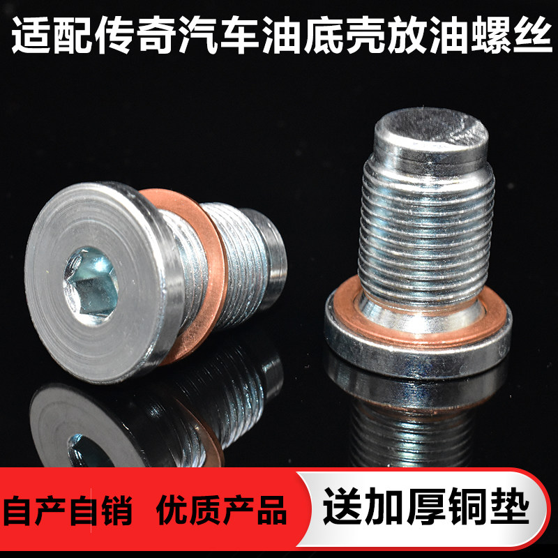 适配广汽传祺油底壳放油螺丝