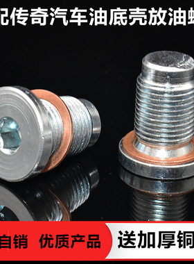适配广汽传祺GS5GA3SGS4GA3GA5油底壳发动机放油螺丝螺栓油堵油塞