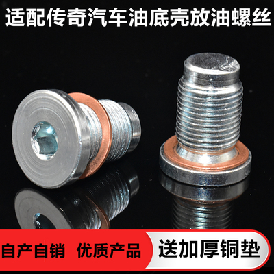 适配广汽传祺油底壳放油螺丝