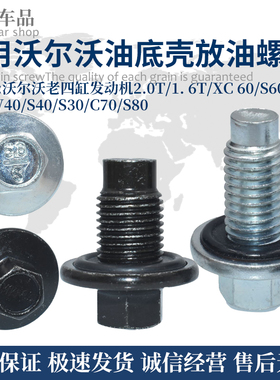 沃尔沃XC60油底壳螺丝S60S80LS60V40S40C30C70放油塞老四缸