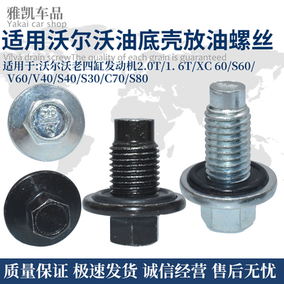 适配沃尔沃油底壳放油螺丝