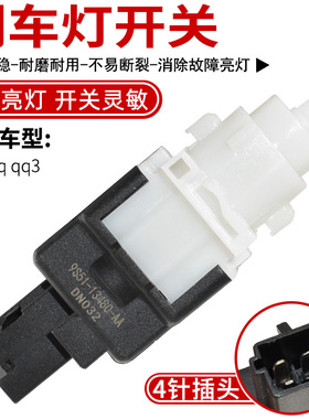 适用奇瑞qq qq3 QQ3EV自动挡脚制动开关 制动灯开关 刹车灯开关