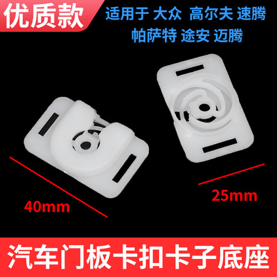 适用于大众门里板门板卡扣底座