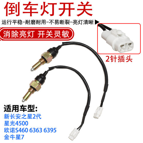 适配新长安金牛星倒车灯开关