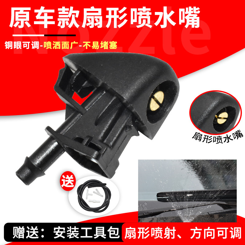 适领克01 02 03 雨刮器喷水嘴前机盖挡风玻璃铜眼扇形雾化喷水头