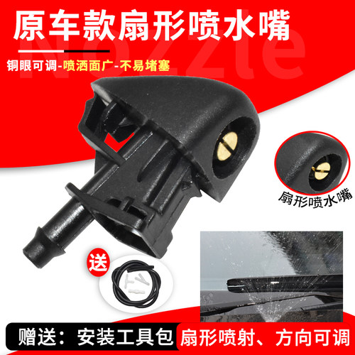 适领克01 02 03 雨刮器喷水嘴前机盖挡风玻璃铜眼扇形雾化喷水头