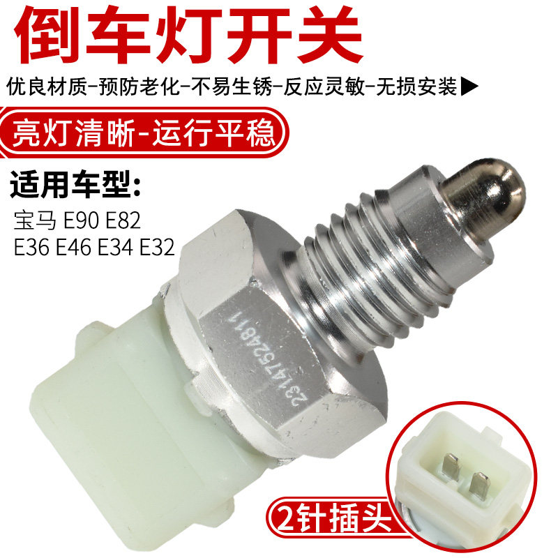 适配于宝马E90E82E36E46E34E32倒车灯开关宝马倒车开关