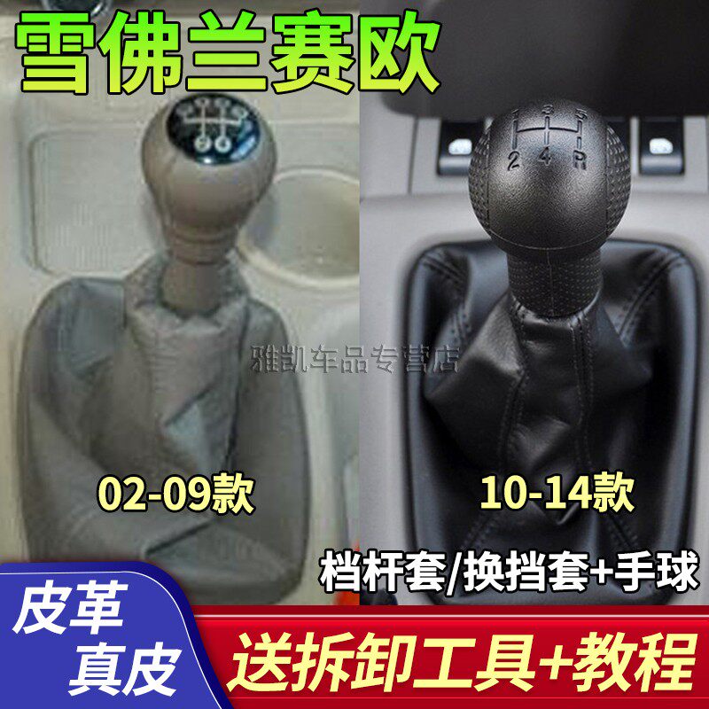 适配别克老款赛欧档杆雪佛兰新赛欧档把档位换挡杆防尘套汽车配件