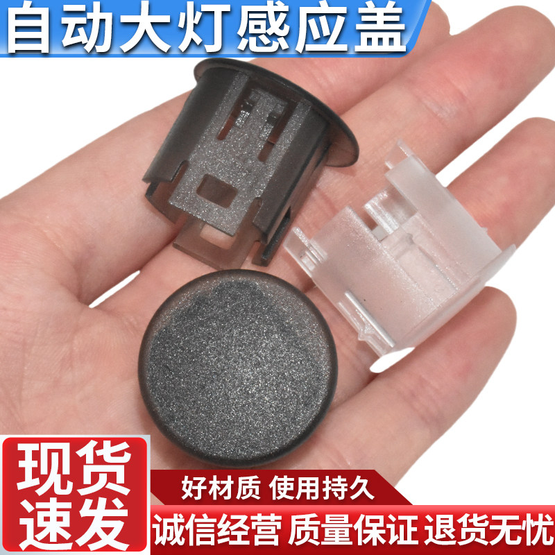 适用于日产天籁自动大灯感光探头盖逍客大灯感应器罩帽感应器,汽车零部件/养护/美容/维保,其他,淘宝优惠券,粉丝福利购,淘宝优惠卷