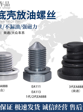 适配奥迪/大众油底壳放油螺丝 3代EA888/EA113/EA111/EA888/EA211
