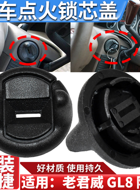 适用于别克老君威2.5GL83.0陆尊2.4点火开关盖启动锁芯罩钥匙盖圈