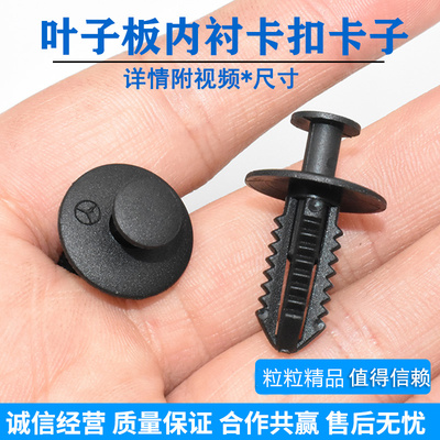 奔驰叶子板内衬挡泥板卡扣