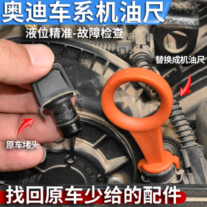 适用于奥迪A4L A5 新A6L Q3 Q5L 机油尺油位标尺油标尺测量检查