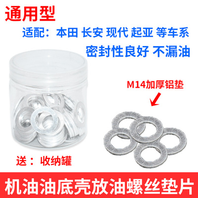 适配现代起亚油底壳放油螺丝垫片