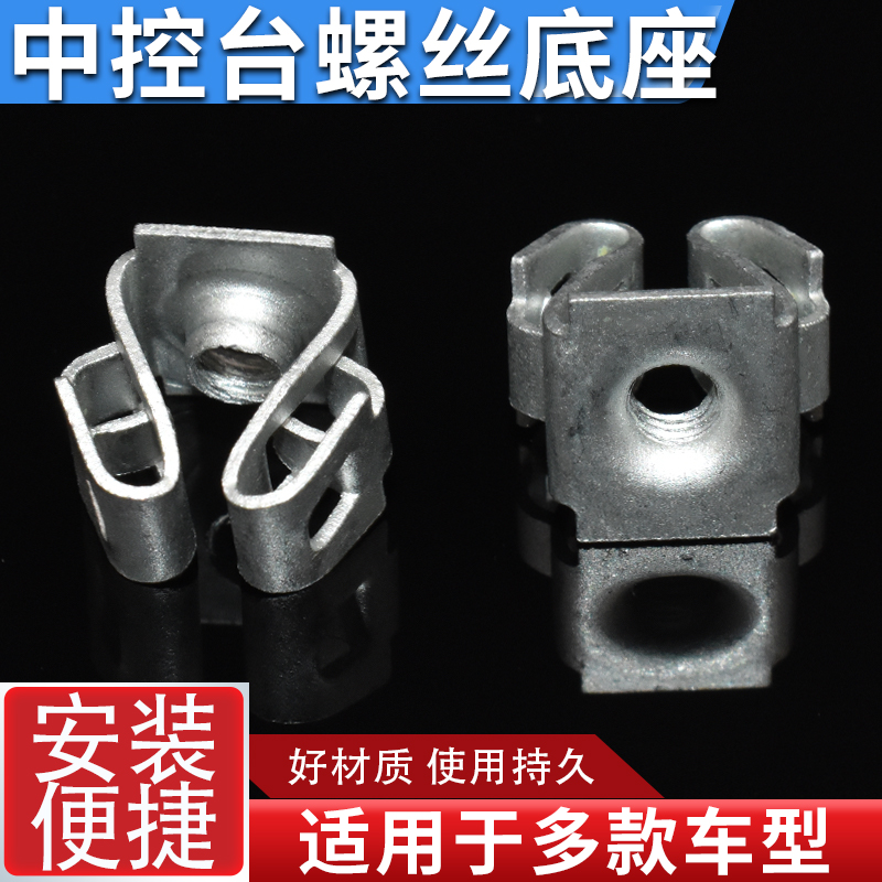 汽车中控台操作台仪表台DVCD面板饰板固定螺丝底座铁卡子卡扣夹子