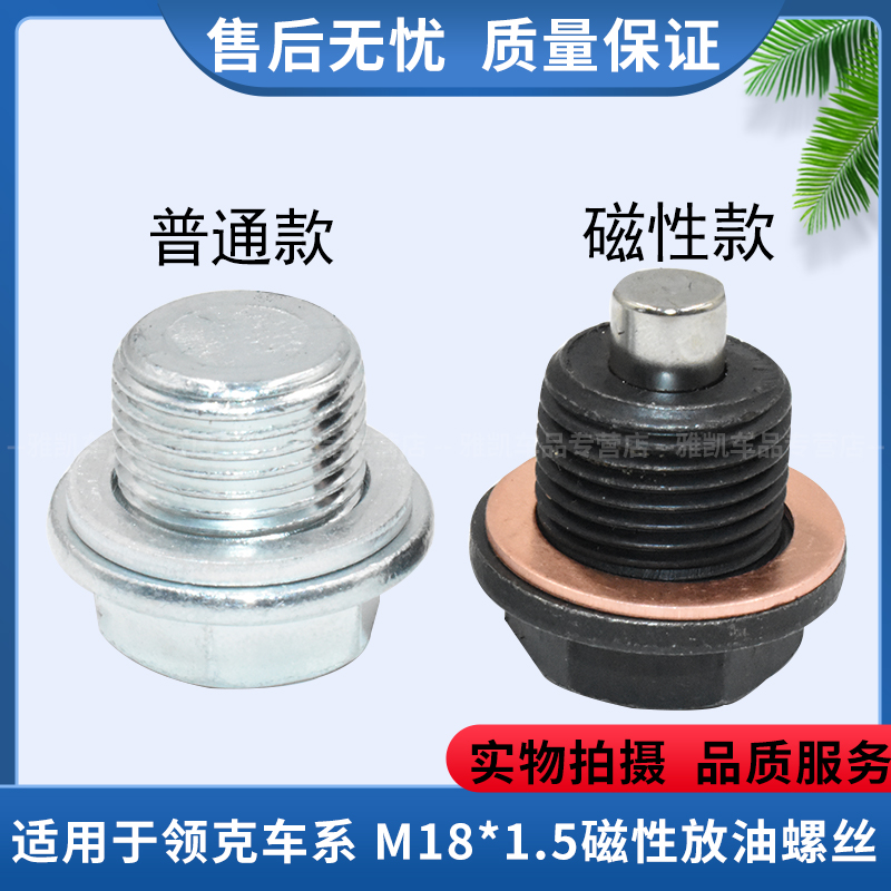 领克强磁力油底壳放油螺丝