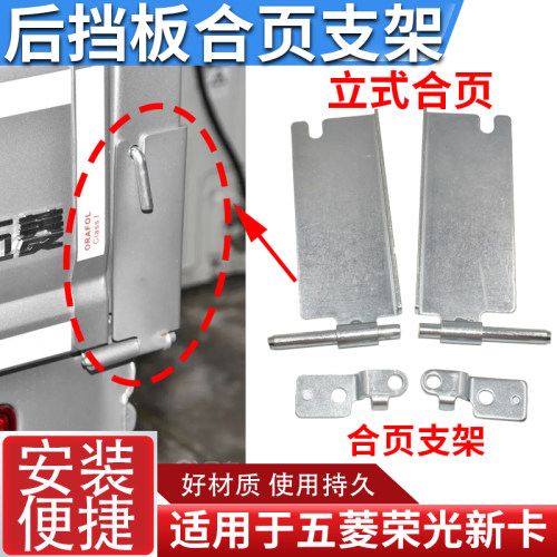 还配于五菱荣光新卡立式合页支架