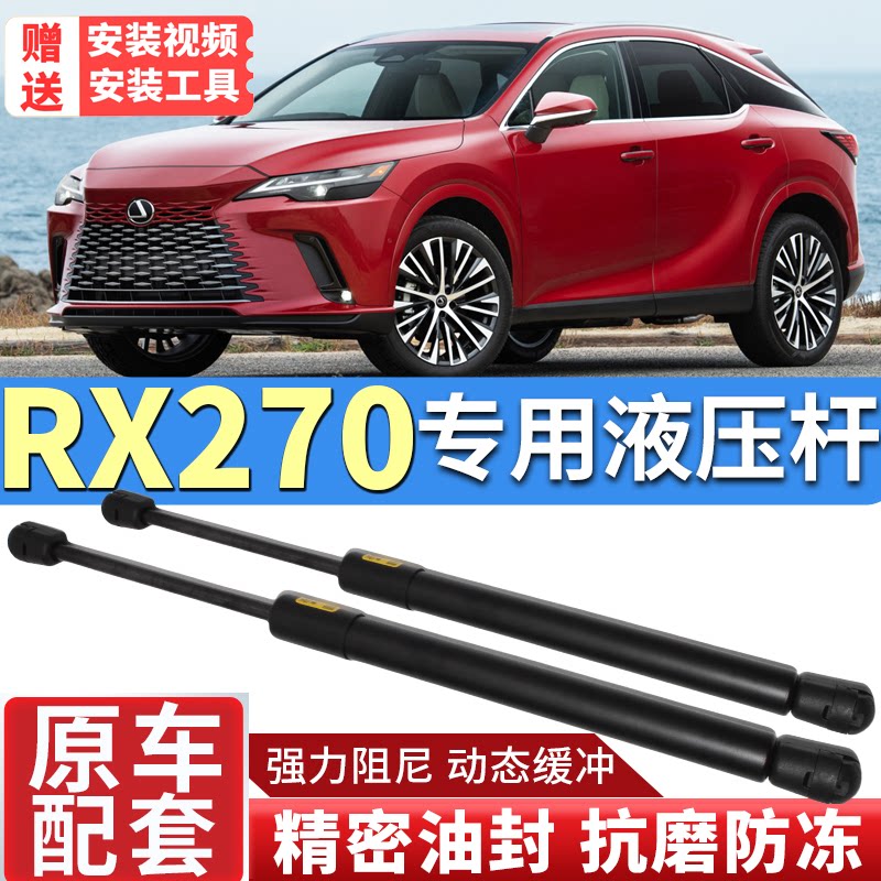 适配经典雷克萨斯RX270专用前引擎发动机盖后备箱尾门液压支撑杆 - 实物图