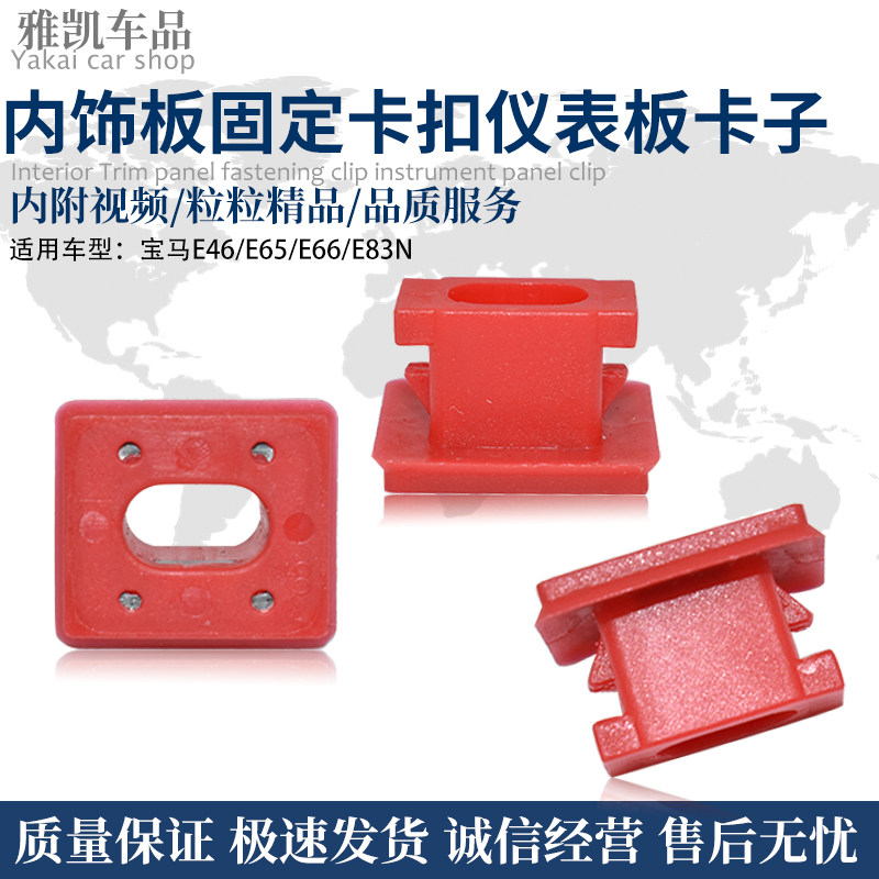 适用于宝马E46/E65/E66/E83N车门核桃木内饰板固定卡扣仪表板卡子