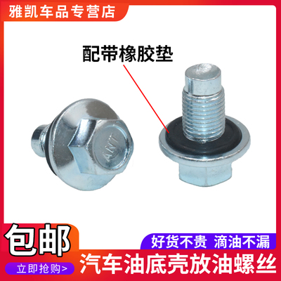适配汽车帝豪发动机放油螺丝