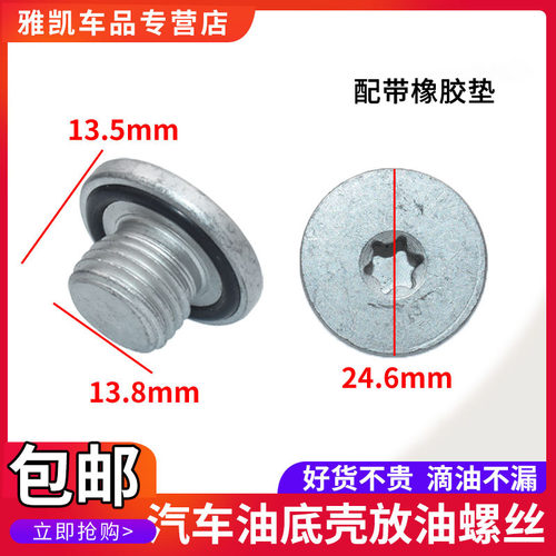 科鲁兹油底壳防忽悠螺丝