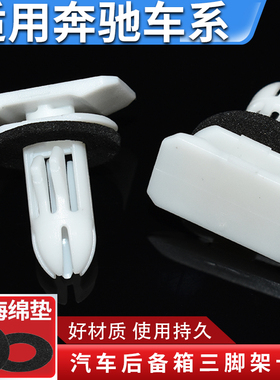适配德国奔驰C200 E300 S320 CLA220级后备箱三角架卡扣 卡子