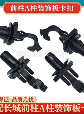 长城C30C20r H5幻速S56比速A柱内饰板前挡风玻璃立柱饰板卡子卡扣