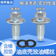 GT荣威RX5 360 适用名爵锐腾GS Ei6 E950发动机油底壳放油螺丝